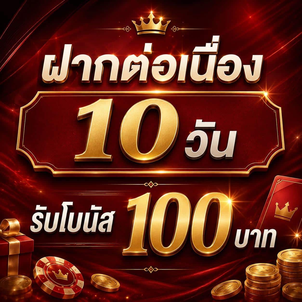 ฝากต่อเนื่อง 10 วัน